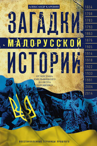 Загадки малорусской истории. От Богдана Хмельницкого до Петра Порошенко - Александр Семёнович Каревин