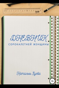 Дневник сорокалетней женщины - Наталья Александровна Зуева