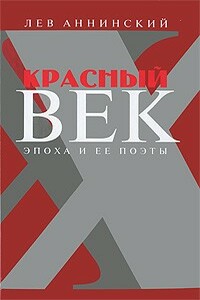 Красный век. Эпоха и ее поэты. В 2 книгах - Лев Александрович Аннинский