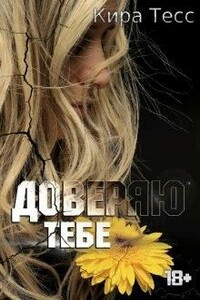 Доверяю тебе - Кира Тесс