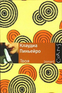 Твоя - Клаудиа Пиньейро