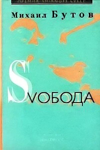 Свобода - Михаил Владимирович Бутов