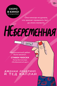 Небеременная - Дженни Хендрикс