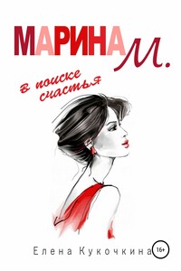 Марина М. в поиске счастья - Елена Петровна Кукочкина