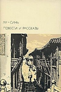 Предисловие автора к русскому переводу «Подлинной истории А-кью» - Лу Синь