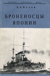 Броненосцы Японии - Александр Анатольевич Белов