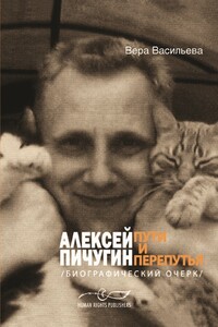 Алексей Пичугин - пути и перепутья (биографический очерк) - Вера Сергеевна Васильева