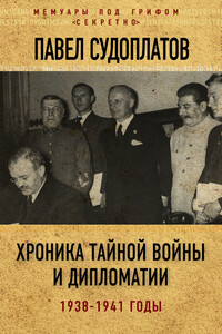 Хроника тайной войны и дипломатии. 1938-1941 годы - Павел Анатольевич Судоплатов