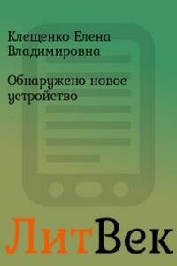 «Обнаружено новое устройство» - Елена Владимировна Клещенко