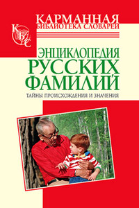 Энциклопедия русских фамилий. Тайны происхождения и значения - Тамара Федоровна Ведина