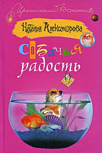 Собачья радость - Наталья Николаевна Александрова