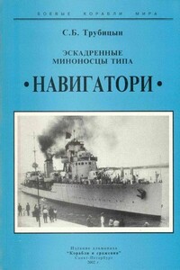 Эскадренные миноносцы типа «Навигатори» - Сергей Борисович Трубицын