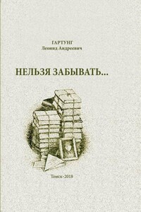 Нельзя забывать - Леонид Андреевич Гартунг