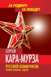 Русский коммунизм. Теория, практика, задачи. - Сергей Георгиевич Кара-Мурза