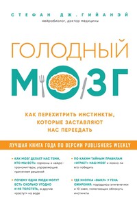 Голодный мозг. Как перехитрить инстинкты, которые заставляют нас переедать - Стефан Дж. Гийанэй