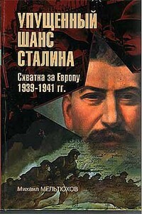 Упущенный шанс Сталина - Михаил Иванович Мельтюхов