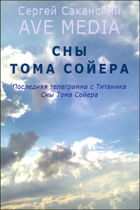 Сны Тома Сойера - Сергей Юрьевич Саканский