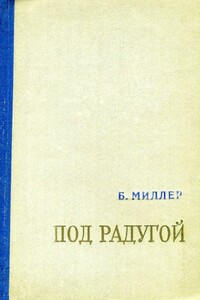 Под радугой - Борис Израилевич Миллер