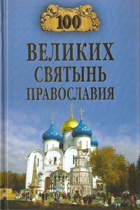 100 великих святынь Православия - Коллектив Авторов