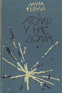 Атомы у нас дома - Лаура Ферми