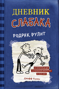 Родрик рулит - Джефф Кинни