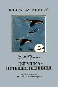 Лягушка-путешественница - Всеволод Михайлович Гаршин