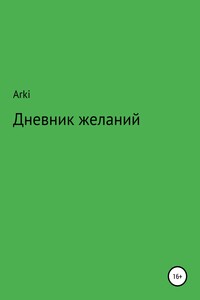 Дневник желаний - Arki