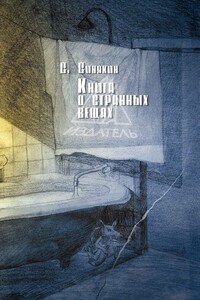 Книга о странных вещах - Сергей Николаевич Синякин