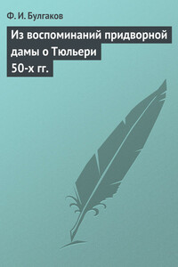 Из воспоминаний придворной дамы о Тюльери 50-х гг. - Федор Ильич Булгаков