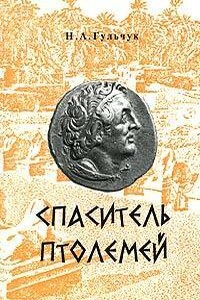 Спаситель Птолемей - Неля Алексеевна Гульчук