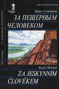 За пещерным человеком - Карел Скленарж