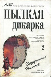 Пылкая дикарка. Часть 2 - Вирджиния Нильсен