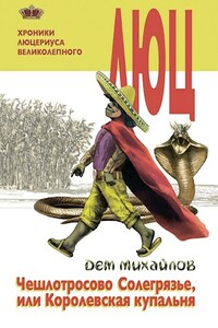 Хроники Люцериуса-2 - Руслан Алексеевич Михайлов