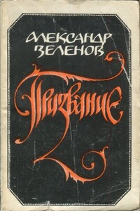 Призвание - Александр Дмитриевич Зеленов