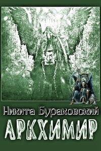 Аркхимир - Никита Бураковский