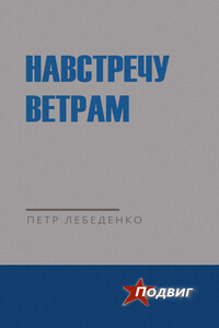 Навстречу ветрам - Пётр Васильевич Лебеденко