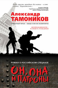 Он, она и патроны - Александр Александрович Тамоников