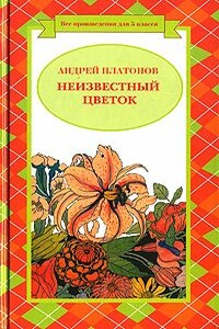 Неизвестный цветок - Андрей Платонович Платонов