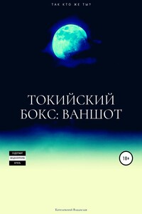 Токийский бокс: ваншот - Владислав Сергеевич Котелевский