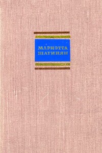 Путешествие по Советской Армении - Мариэтта Сергеевна Шагинян