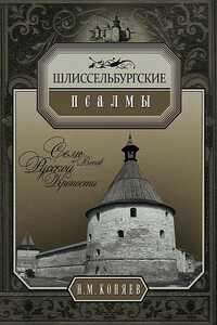 Шлиссельбургские псалмы. Семь веков русской крепости - Николай Михайлович Коняев