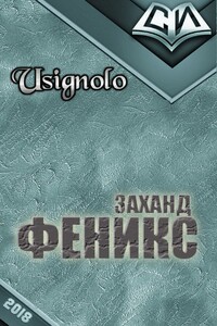 Заханд. Феникс - Usignolo