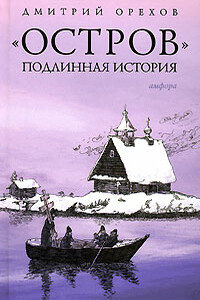 «Остров». Подлинная история - Дмитрий Орехов