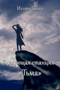 Следующая станция «Тьма» - Игорь Shiva