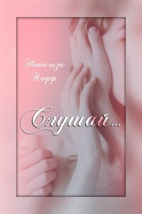 Слушай - Натализа Кофф