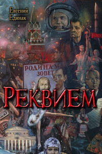 Реквием - Евгений Николаевич Единак