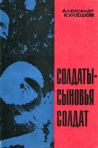 Солдаты — сыновья солдат - Александр Петрович Кулешов