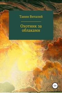 Охотник за облаками - Виталий Владимирович Танин