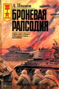 Броневая рапсодия - Алексей Сергеевич Иванов