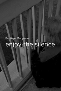 Enjoy the silence - Барбара Морриган